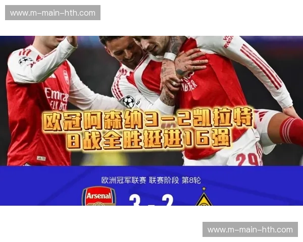 阿森纳欧冠联赛阶段全胜收官，创改制后首支八战全胜晋级球队